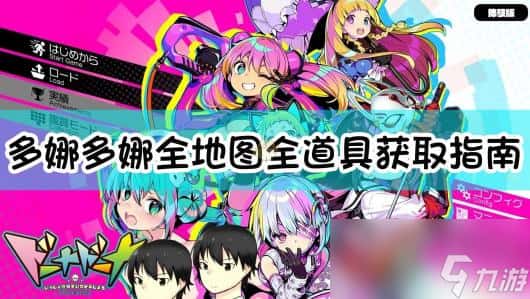 多娜多娜 一起来干坏事吧游戏封面