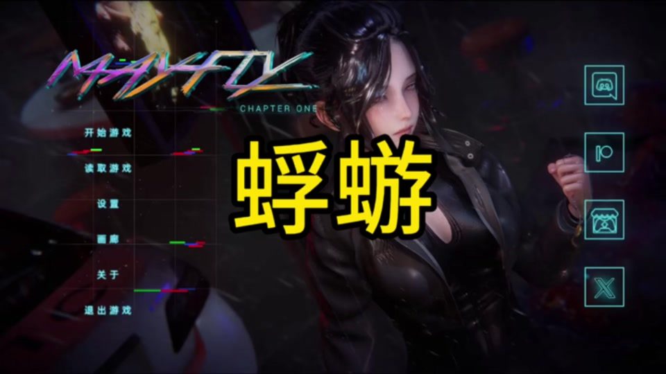 蜉蝣-MayFly 中文界面 详情图